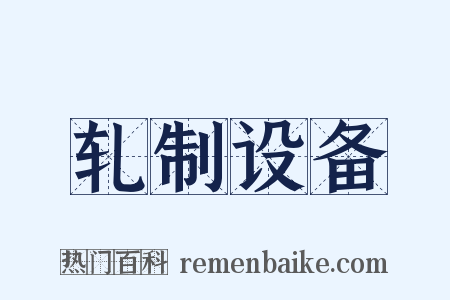 轧制设备是什么意思的图片